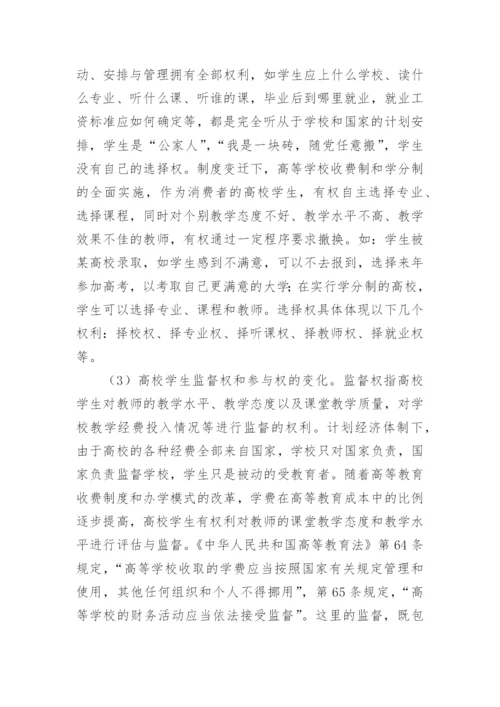 制度变迁下高校学生权利的变化探析论文.docx