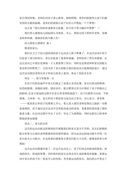 关于幼儿园家长感谢信9篇.docx