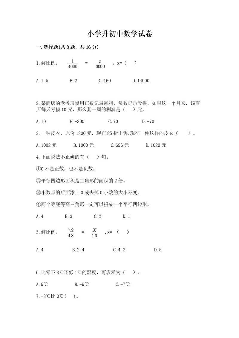 小学升初中数学试卷及参考答案1套