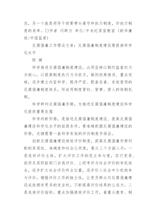 反腐倡廉工作理论文章.docx