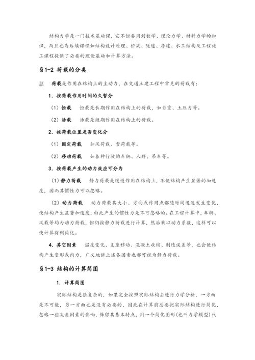 结构力学教案.docx