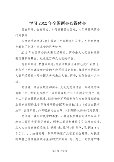 学习20XX年全国两会心得体会 (3).docx