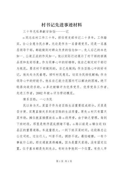 村书记先进事迹材料.docx