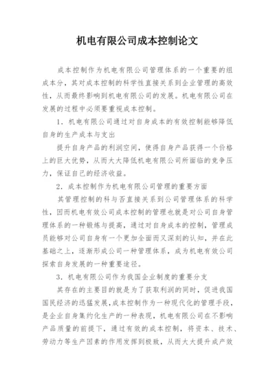 机电有限公司成本控制论文.docx