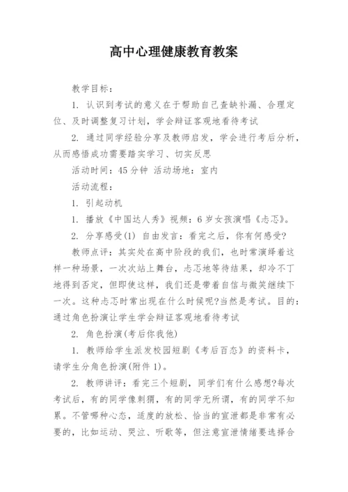 高中心理健康教育教案.docx