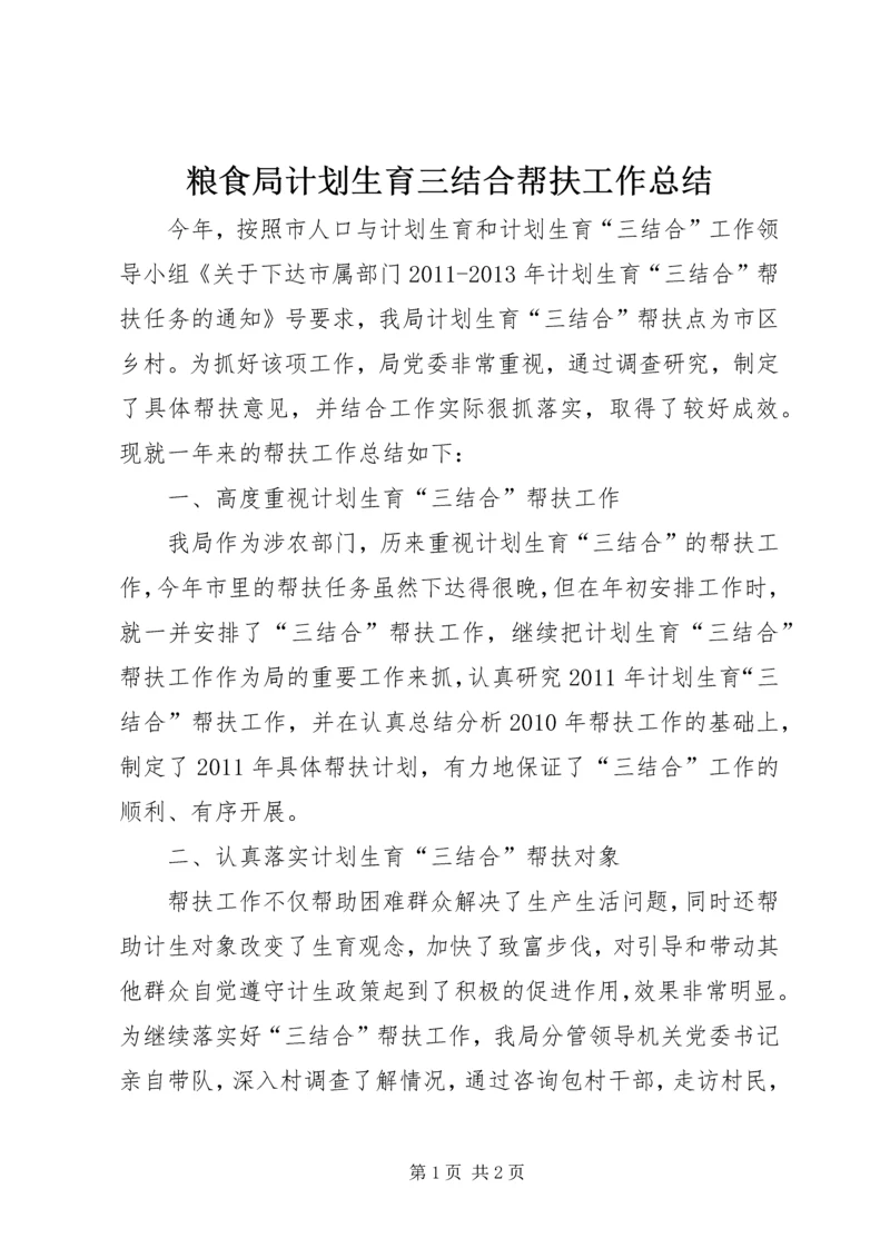 粮食局计划生育三结合帮扶工作总结.docx