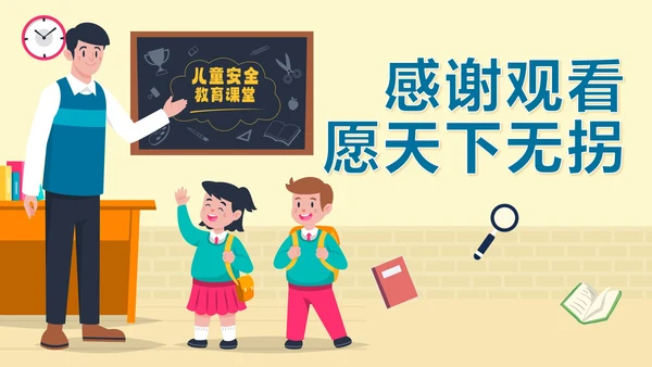 卡通手绘儿童防拐卖安全教育班会PPT模板