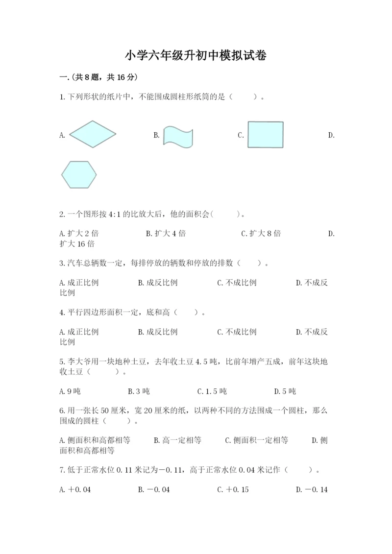 小学六年级升初中模拟试卷附参考答案【典型题】.docx