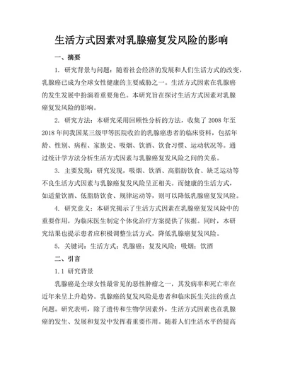 生活方式因素对乳腺癌复发风险的影响