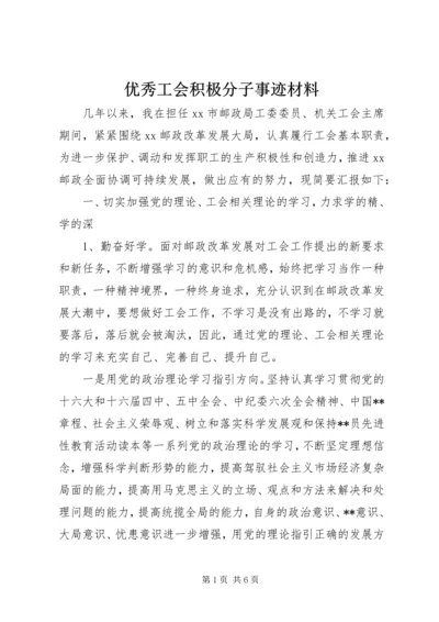 优秀工会积极分子事迹材料.docx