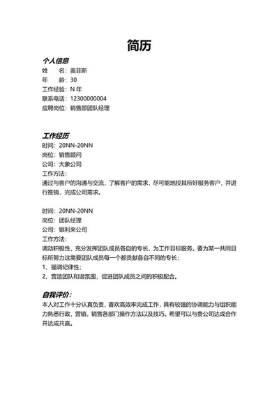 团队经理求职简历word模板