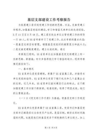 基层支部建设工作考察报告 (2).docx