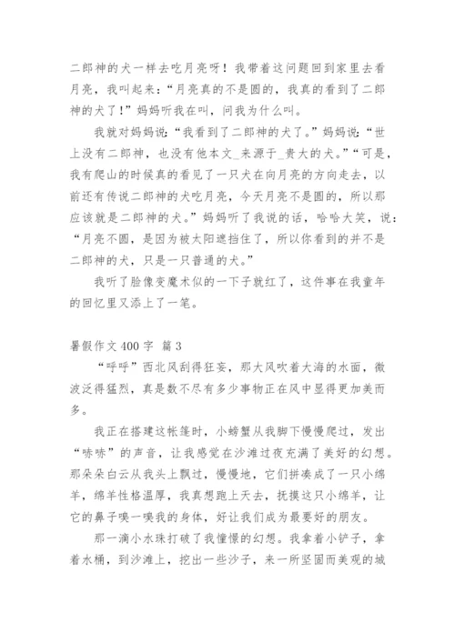 暑假作文400字.docx