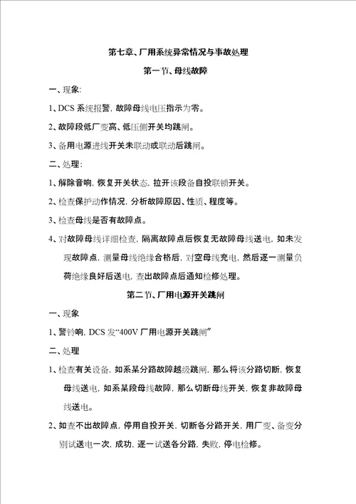 线路开关事故跳闸处理