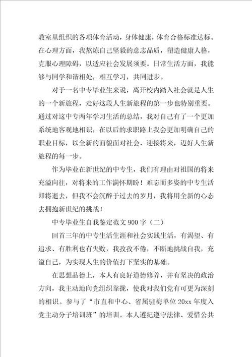 中专毕业生自我鉴定范文900字