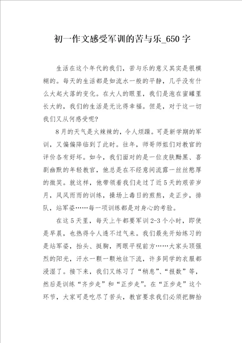 初一作文感受军训的苦与乐650字