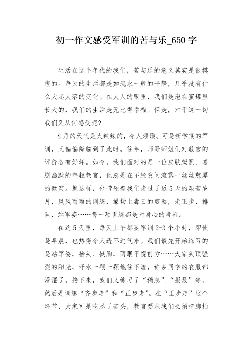初一作文感受军训的苦与乐650字