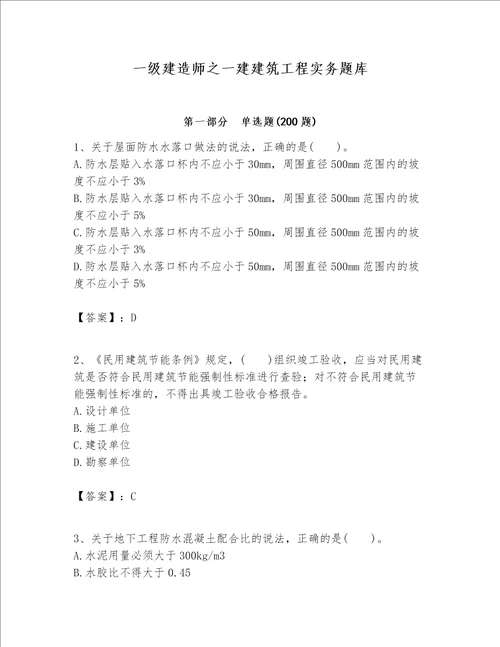 一级建造师之一建建筑工程实务题库附答案夺分金卷