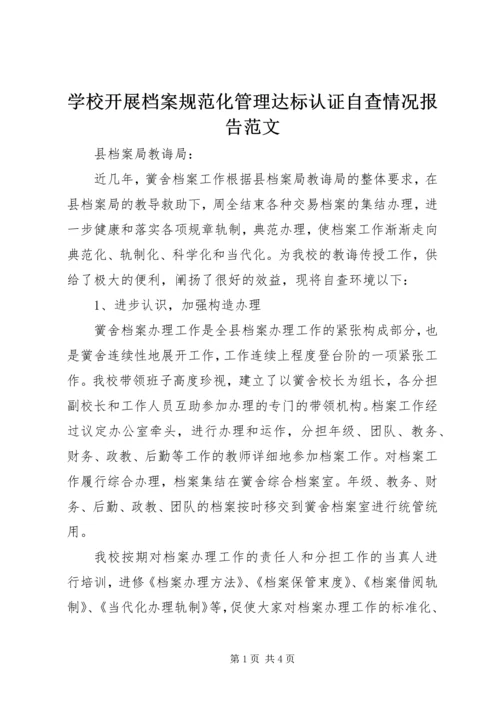 学校开展档案规范化管理达标认证自查情况报告范文.docx