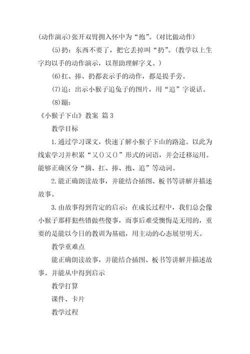 2022实用的小猴子下山教案4篇