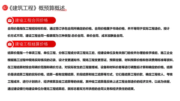 建筑工程预算概述，红色党政风PPT模板