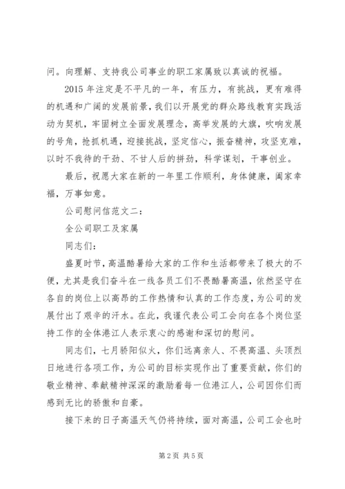 公司慰问信范文3篇.docx