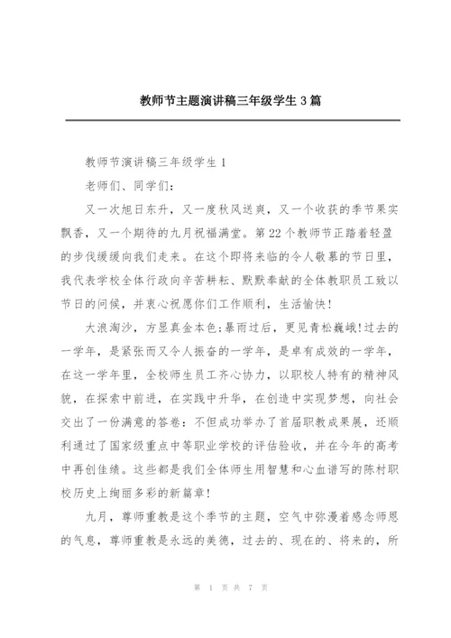 教师节主题演讲稿三年级学生3篇.docx