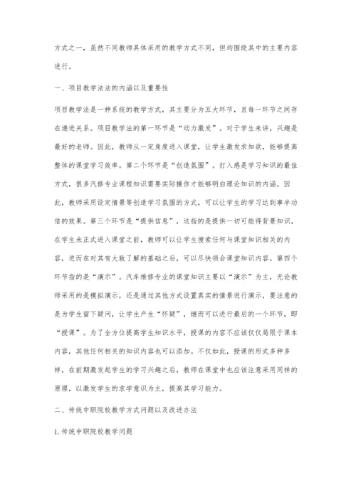 中职汽车维修专业教学应用项目教学法的实践思考.docx