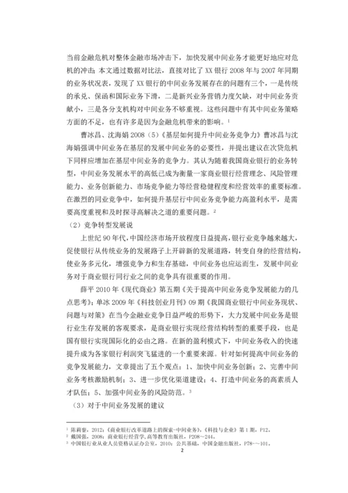 浅析我国商业中间业务的发展策略毕业论文.docx