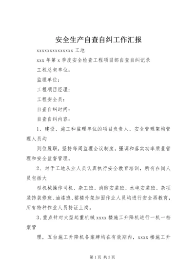 安全生产自查自纠工作汇报_1 (3).docx