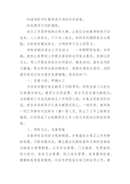 学校学期末安全工作总结.docx