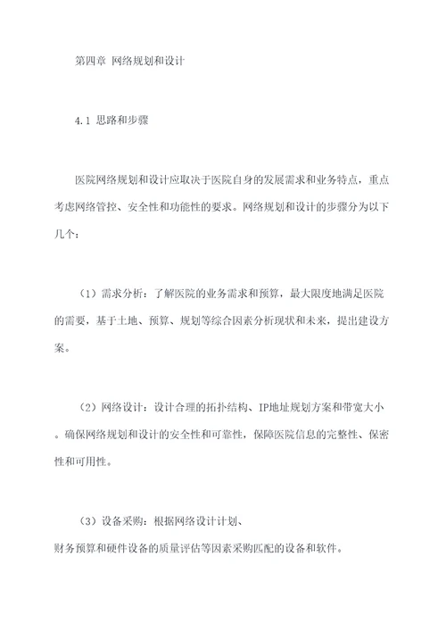 民营医院网络管理制度