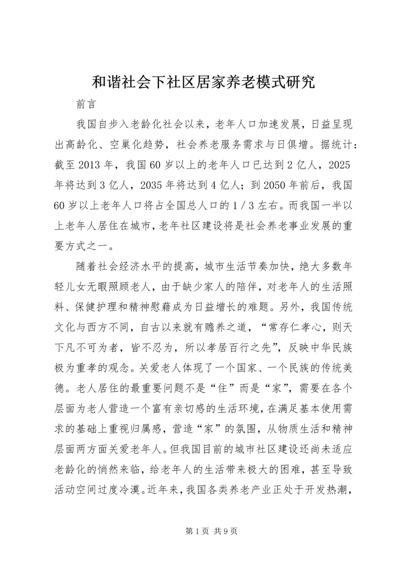 和谐社会下社区居家养老模式研究.docx