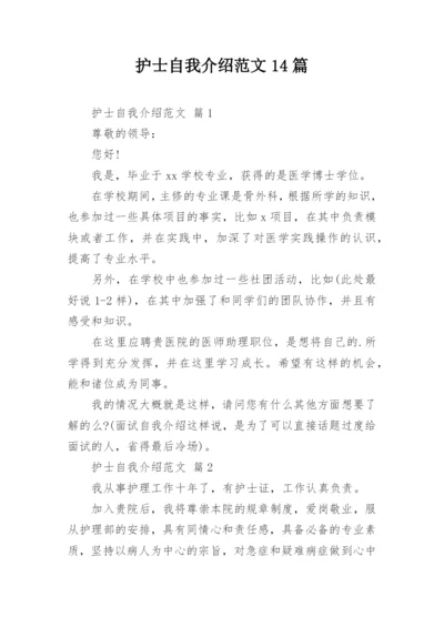 护士自我介绍范文14篇.docx