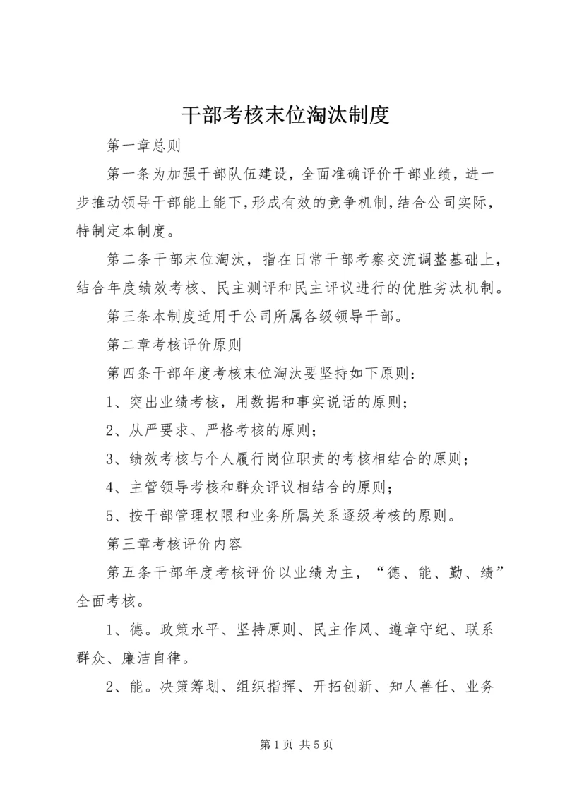 干部考核末位淘汰制度 (2).docx