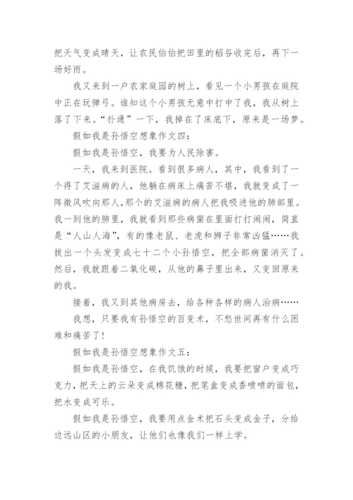 假如我是孙悟空作文示例5篇.docx