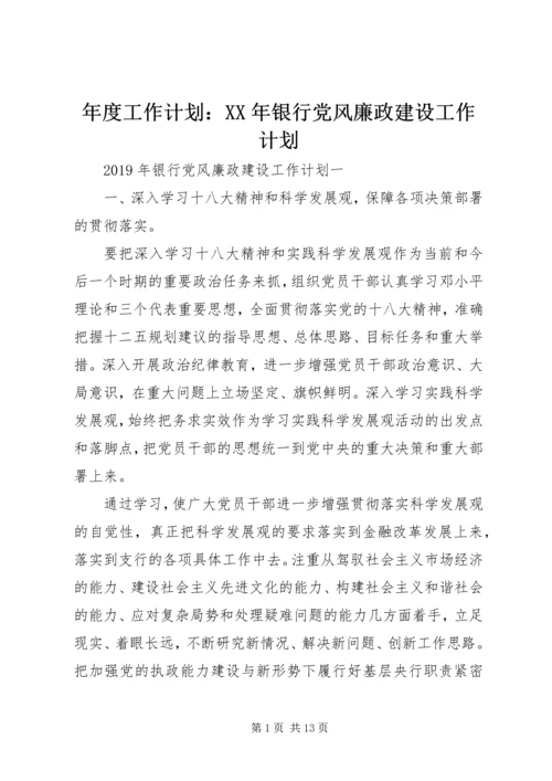 年度工作计划：XX年银行党风廉政建设工作计划.docx