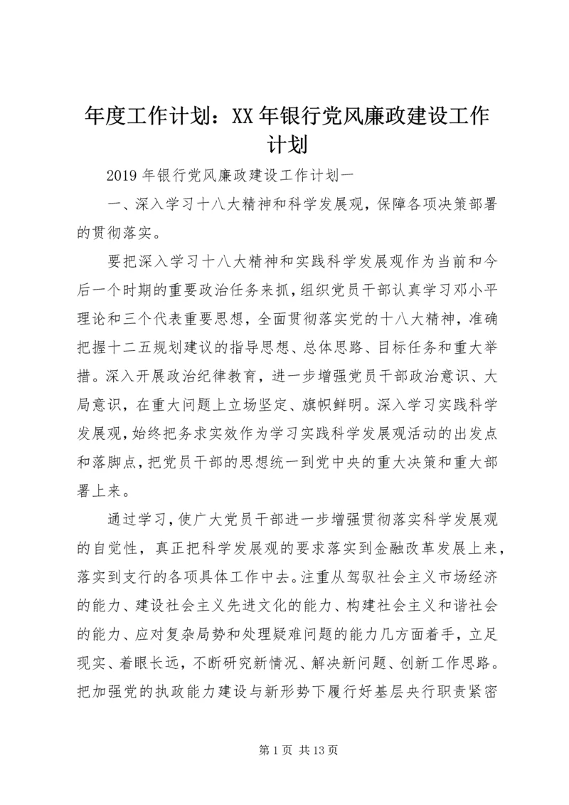 年度工作计划：XX年银行党风廉政建设工作计划.docx