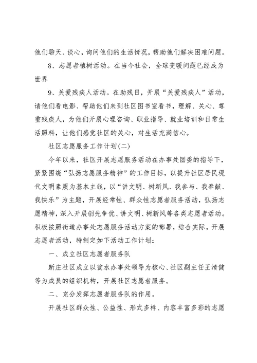 社区志愿者服务月计划