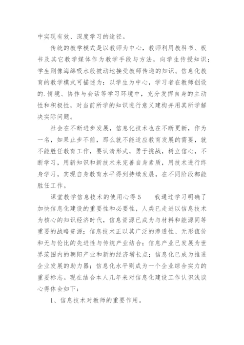 课堂教学信息技术的使用心得.docx