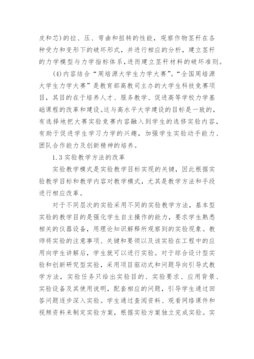 浅谈高水平大学建设背景下材料力学实验教学改革论文.docx