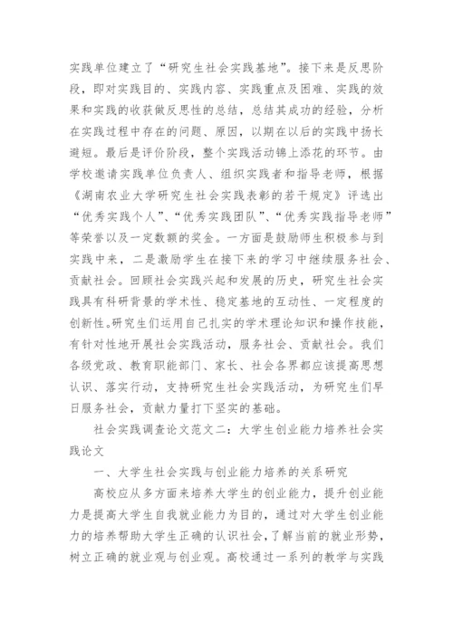 社会实践调查论文.docx