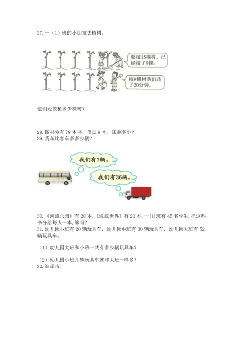 一年级下册数学解决问题100道带答案（能力提升）.docx