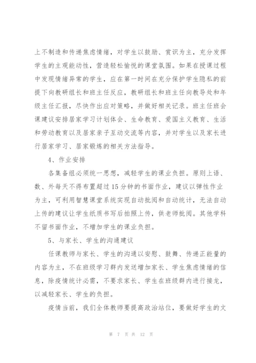 疫情期间教学工作计划集锦.docx