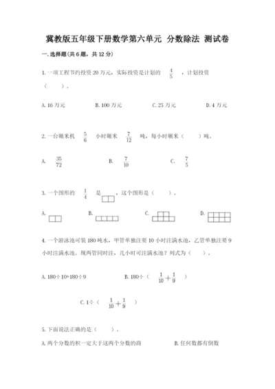 冀教版五年级下册数学第六单元 分数除法 测试卷完整.docx