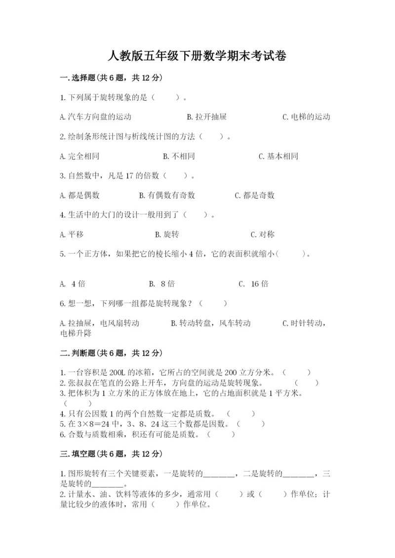 人教版五年级下册数学期末考试卷（黄金题型）word版.docx