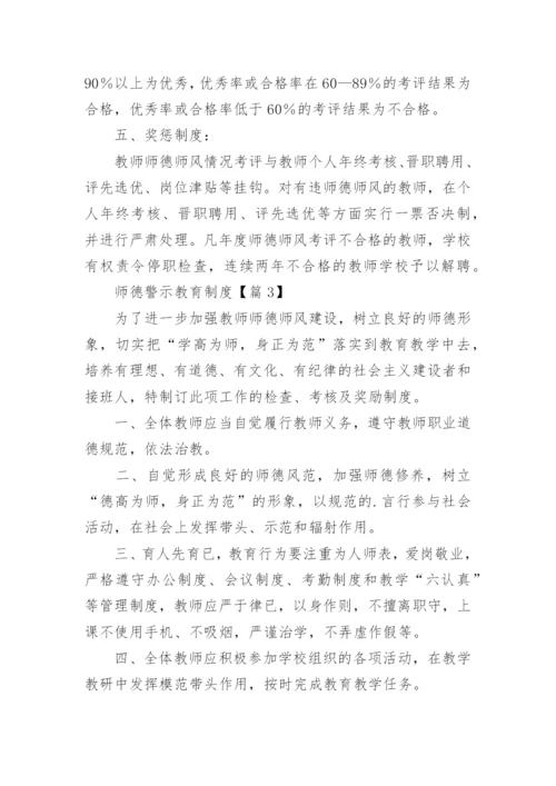 师德警示教育制度15篇.docx