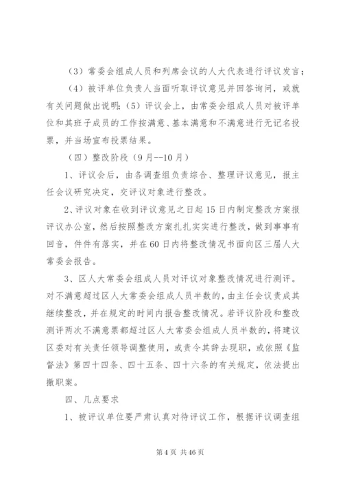 区人大常委会评议民政局、教育局工作方案[小编整理].docx