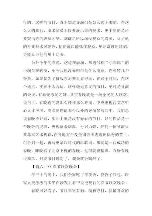 关于XX春晚的作文.docx