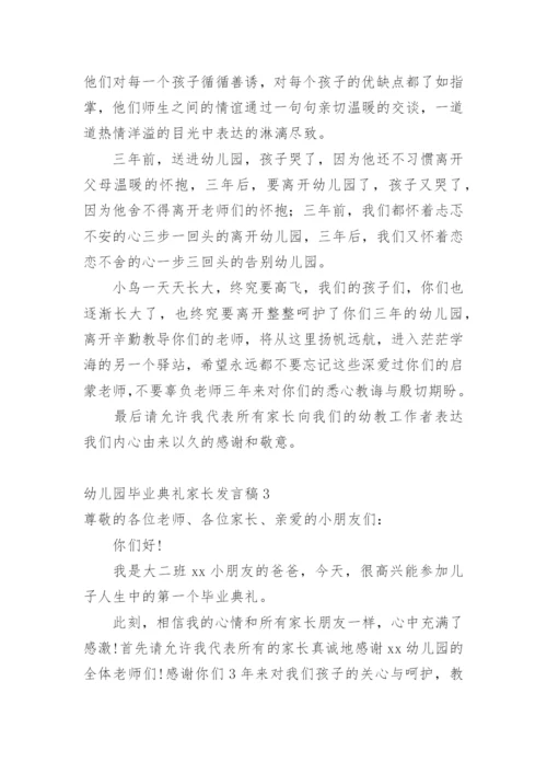 幼儿园毕业典礼家长发言稿.docx